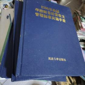 2006年最新学校财务经费收支管理标准实施手册上中下，