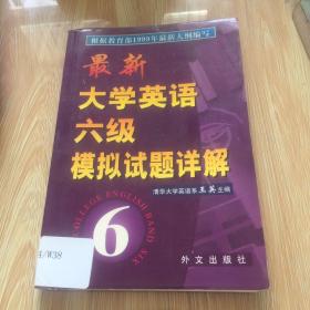 最新大学英语六级模拟试题详解