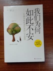 我们为何如此不安：哈佛导师给迷茫者的心灵地图