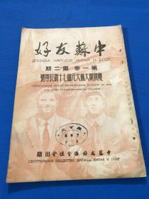 1949年 《中苏友好》第一卷 第二期 一册全  庆贺斯大林大元帅七十寿辰专号  内容有 论中国革命的前途 斯大林与中国革命  论十月革命与中国革命的世界影响