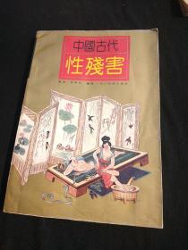 中国古代性残害