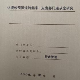 让绩效预算运转起来支出部门遵从度研究