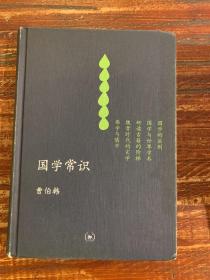 国学常识：中学图书馆文库