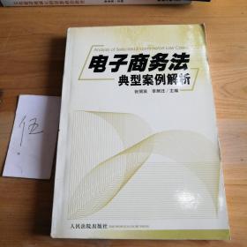 电子商务法典型案例解析