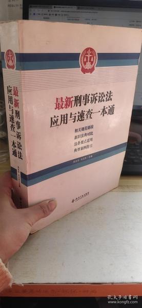 最新刑事诉讼法应用与速查一本通