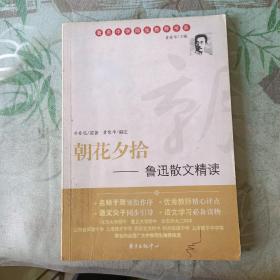 朝花夕拾:鲁迅散文精读——著名中学师生推荐书系