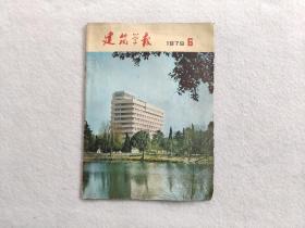 建筑学报 ——1979年第6期