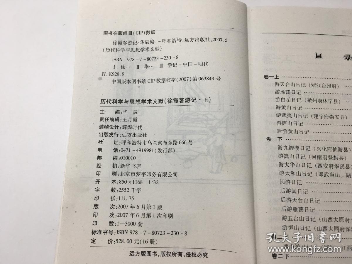 历代科学与思想学术文献：徐霞客游记 上