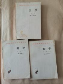 美学 第二卷，第三卷上、下 （3册合售）