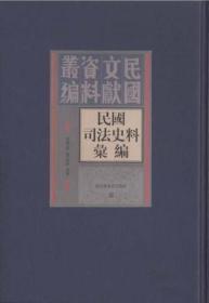 民国司法史料汇编(全五十册)