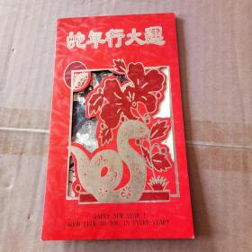 蛇年行大运 贺年卡