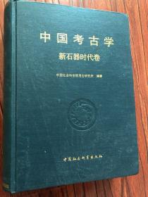 【正版现货，一版一印】中国考古学·新石器时代卷（精装大开本，巨厚）