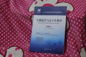 卫生部规划教材同步精讲精练：生物化学与 分子生物学(第8版)