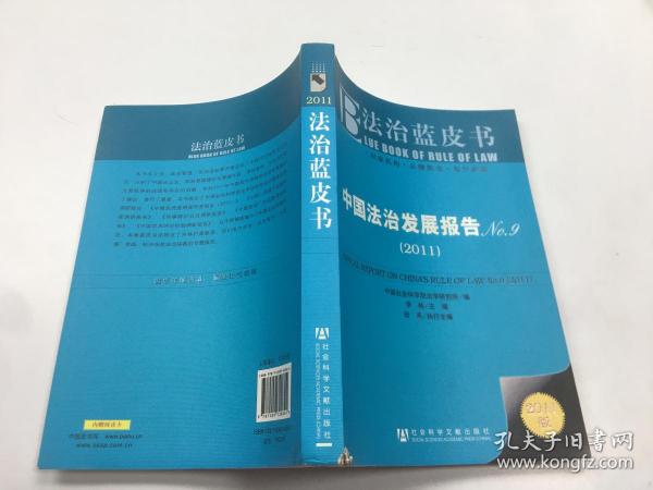 法治蓝皮书：中国法治发展报告NO9（2011）
