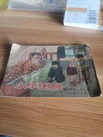 《小学图画》（试用教材）第二册  一年级 第二学期   山西人民出版社1959年一版一印