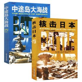 中途岛大海战＋核击日本 第二次世界大战图文典藏本和平万岁太平洋战场纪实如何绞杀日本广岛长崎原子弹爆炸核劫余生书籍