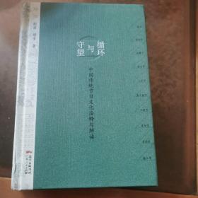 循环与守望：中国传统节日文化诠释与解读