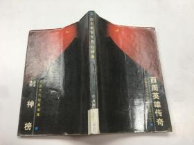 西周英雄傳奇 封神榜