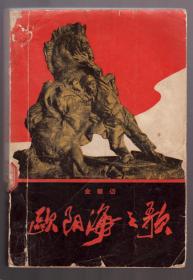 《欧阳海之歌》真正的初版本 1965年 北京一版一印  大32开