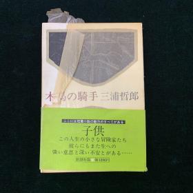 木马骑手 日文 1979年  作者签赠本 稀见 外文