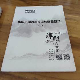 中国书画名家投资与收藏目录（二）津门六大家