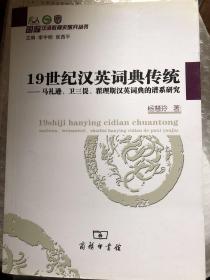 【正版现货，一版一印】19世纪汉英词典传统：马礼逊、卫三畏、翟理斯汉英词典的谱系研究（国际汉语教育史研究丛书）