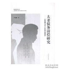 夫妻债务清偿研究——以离婚为中心的具体展开