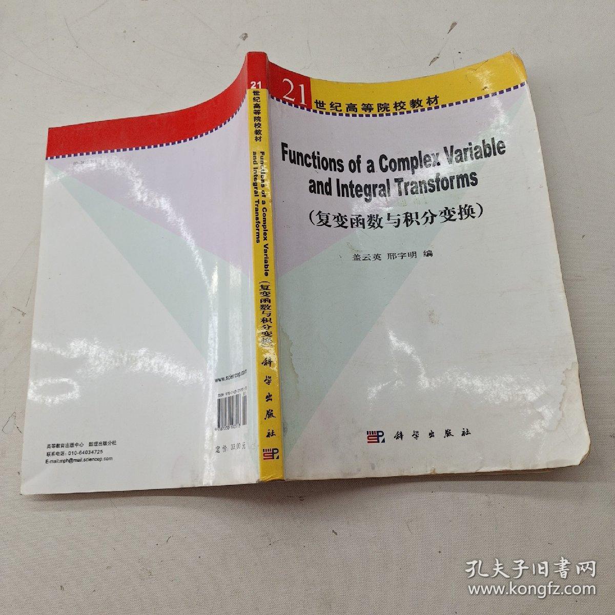 21世纪高等院校教材：复变函数与积分变换（英文版）.