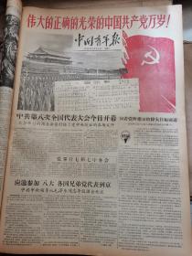 中国青年报1956年9月15日16日27日28日29日 中国共产党第八次全国代表大会开幕 闭幕 一中 党章合售   中共八大 开闭幕 一中