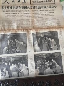 人民日报1976年9月14日（1一8版）伟大的领袖和导师毛泽东主席逝世专刋。
