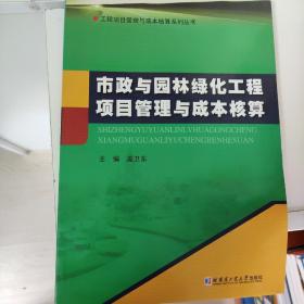 工程项目管理与成本核算系列丛书：市政与园林绿化工程项目管理与成本核算