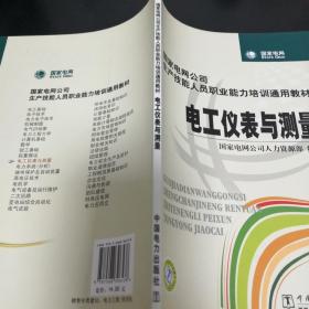 《国家电网公司生产技能人员职业能力培训通用教材：电工仪表与测量》jksn1