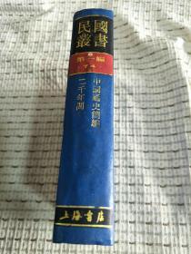 民国丛书 第一编 74 ：中国通史简编 二千年间