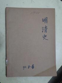 复印报刊资料：明清史 月刊（K24 1990年1——6期）