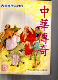 中华传奇.大型文学双月刊1986年第3、4、5期总第7、8、9期.3册合售