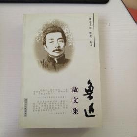 鲁迅散文集