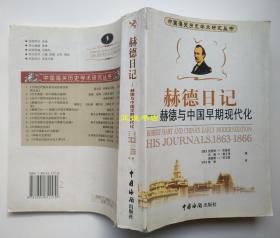 赫德日记：赫德与中国早期现代化（1863-1866）（美）凯瑟琳·F·布鲁纳、约翰·K·费正清、理查德·J·司马富编 陈绛译 中国海关出版社 原版现货