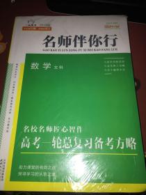 2019 名师伴你行 数学 文科