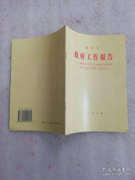 政府工作报告2004年3月5日在第十届全国人民代表大会第二次会议上