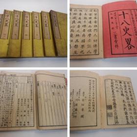 标记增补十八史略/全7册/1876年再版/岩垣东园增校 线装 32开