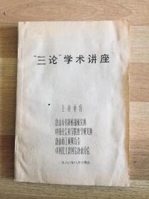 《“三论”学术讲座》（油印本）。该讲座讲义当年只印行不到30份，弥足珍贵。