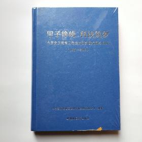 甲子峥嵘科技筑梦:中交武汉港湾工程设计研究院有限公司史（1960-2019）