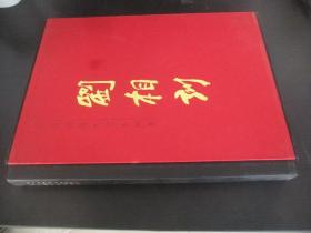 中国近现代名家画集 ：刘相训（刘相训毛笔签名盖章）