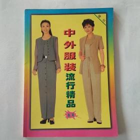 中外服装流行精品