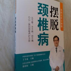 名院名医谈健康—摆脱颈椎病，办公一族的颈椎养护手册，头不晕，手不麻，颈不痛，要发票加六点税