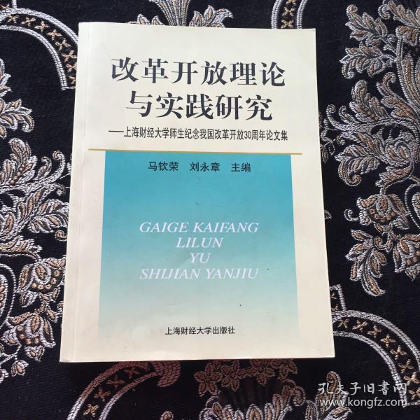 改革开放理论与实践研究:上海财经大学师生纪念我国改革开放30周年论文集