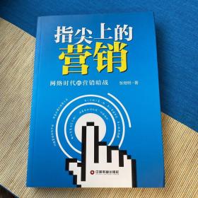 指尖上的营销：网络时代的营销暗战