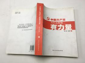 独特的中国共产党 : 为什么特别有力量