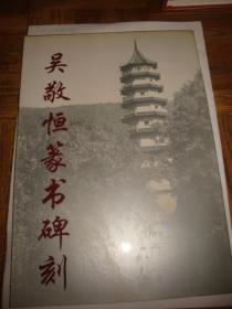 吳敬恒篆書碑刻作品集