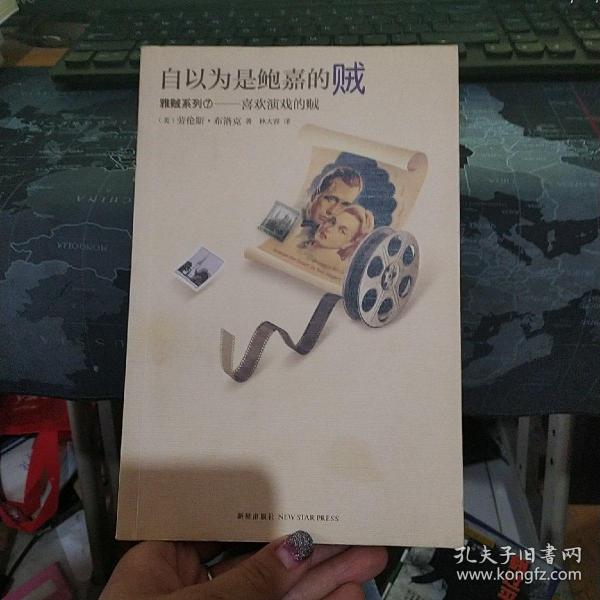 自以为是鲍嘉的贼：喜欢演戏的贼